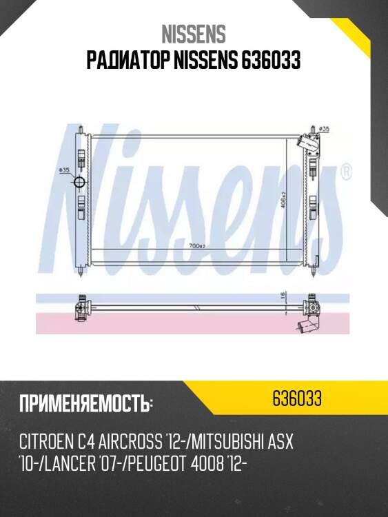 Радиатор nissens 636033