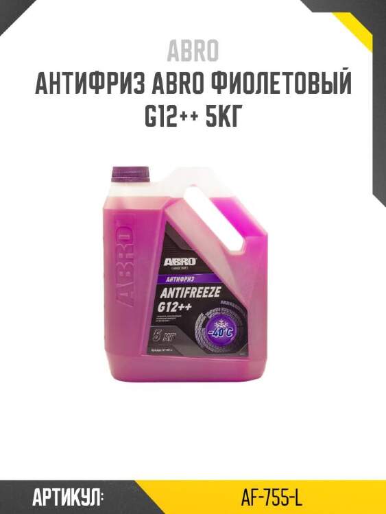 Abro антифриз abro фиолетовый af755l