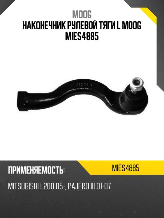 Наконечник рулевой mitsubishi l200 moog mi-es-4885