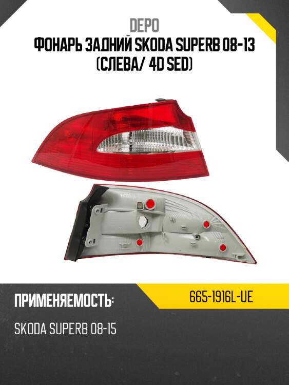 Фонарь задний skoda superb 08-13 слева depo 665-1916l-ue