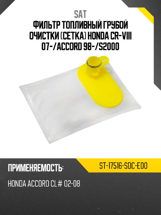 Фильтр топливный грубой очистки сетка honda cr-viii 07- sat st-17516-sdc-e00