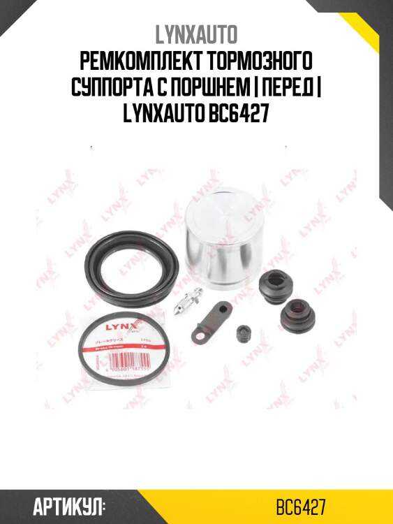 Ремкомплект тормозного суппорта с поршнем | перед | lynxauto bc6427