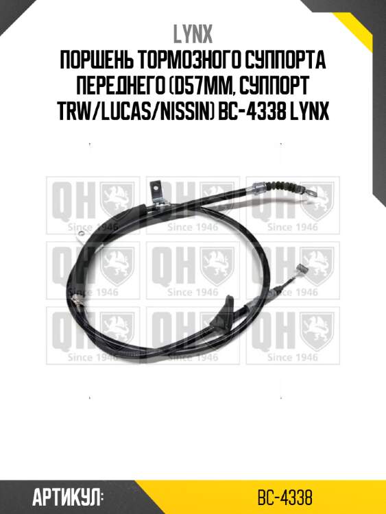 Поршень тормозного суппорта переднего (d57mm, суппорт trw/lucas/nissin) bc-4338 lynx