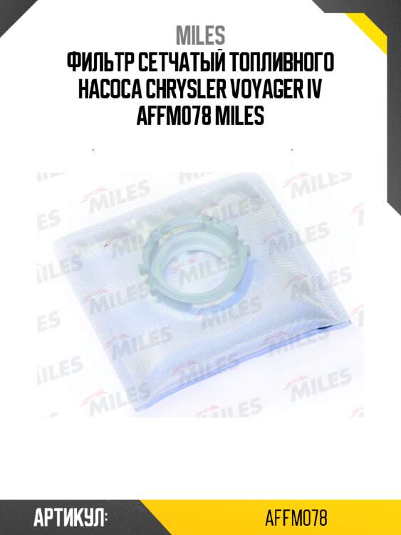Фильтр сетчатый топливного насоса chrysler voyager iv affm078 miles