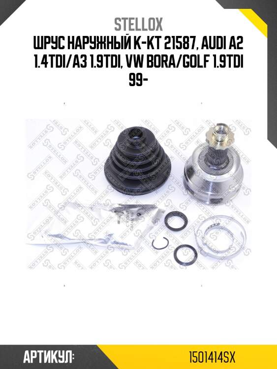 Шрус наружный к-кт 21587, audi a2 1.4tdi/a3 1.9tdi, vw bora/golf 1.9tdi 99-