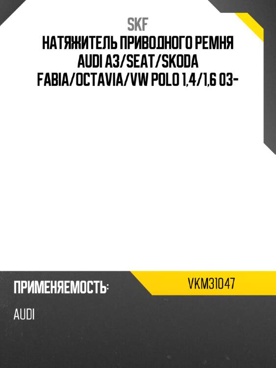 Натяжитель приводного ремня audi a3 skf vkm31047