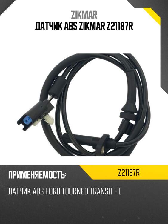 Датчик abs zikmar z21187r