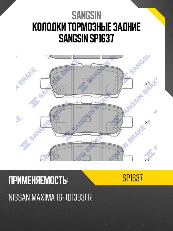 Колодки тормозные задние sangsin sp1637