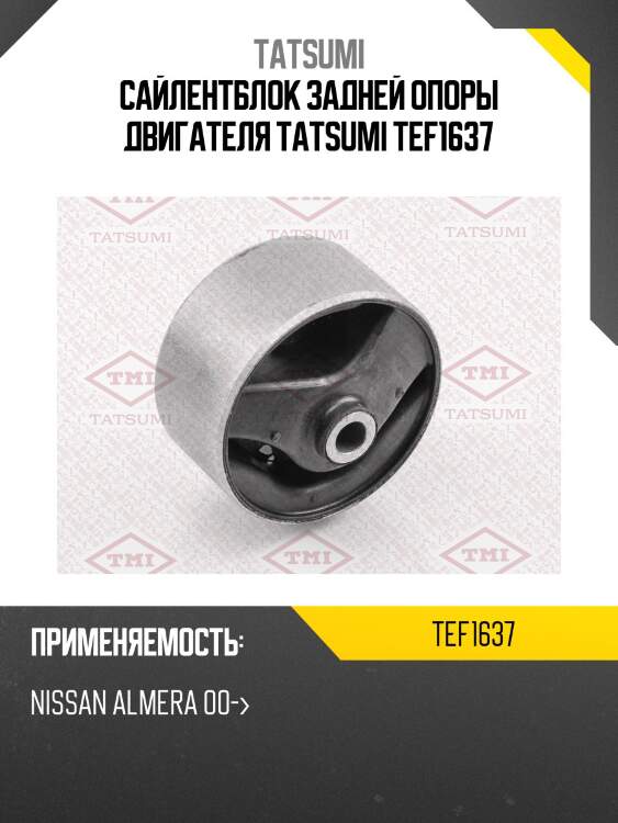 Сайлентблок задней опоры двигателя tatsumi tef1637