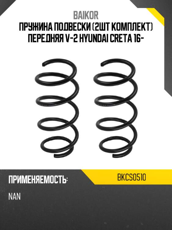 Пружина подвески 2шт комплект передняя v-2 hyundai creta 16- baikor bkcs0510