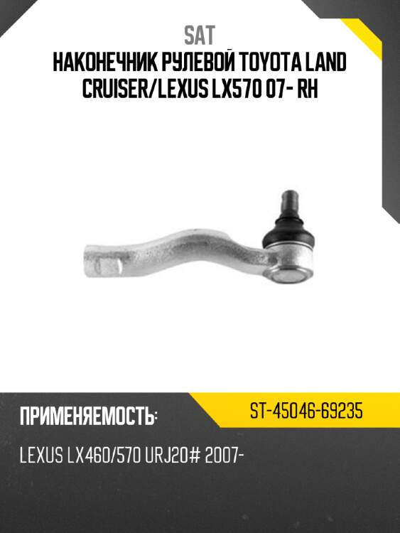 Наконечник рулевой toyota land cruiser sat st-45046-69235