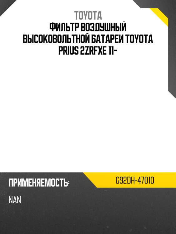 Фильтр воздушный высоковольтной батареи toyota prius 2zrfxe 11- toyota g92dh-47010