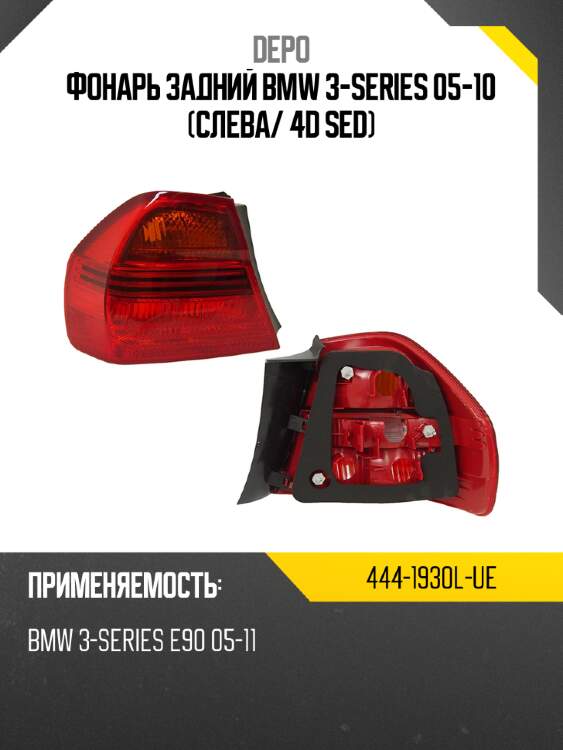 Фонарь задний bmw 3-series 05-10 слева depo 444-1930l-ue