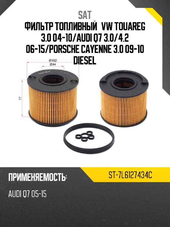 Фильтр топливный vw touareg 3.0 04-10 sat st-7l6127434c