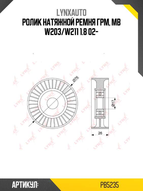 Ролик натяжной приводного ремня lynxauto pb5235