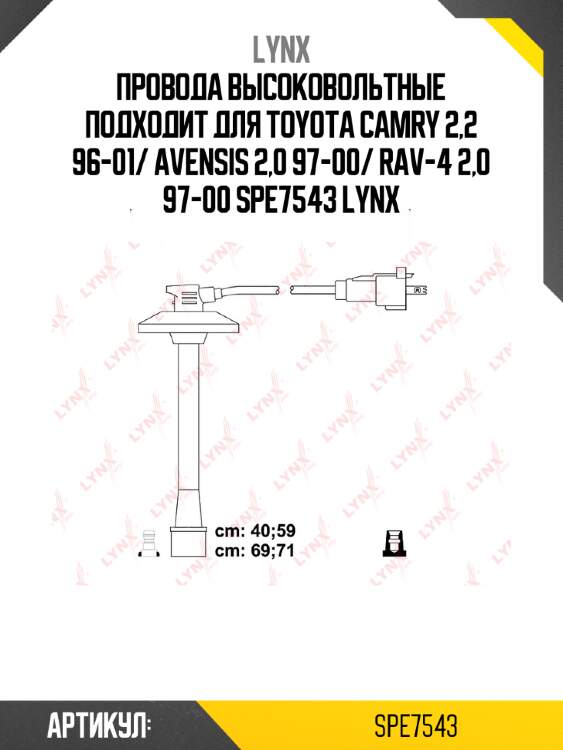 Провода высоковольтные подходит для toyota camry 2,2 96-01/ avensis 2,0 97-00/ rav-4 2,0 97-00 spe7543 lynx