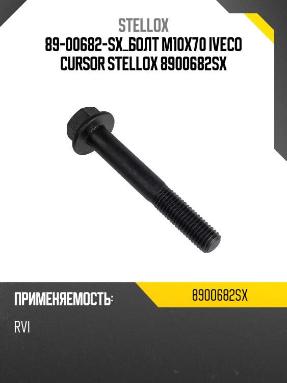 Болт m10x70 ,iveco cursor