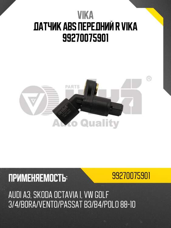 Датчик abs передний r vika 99270075901
