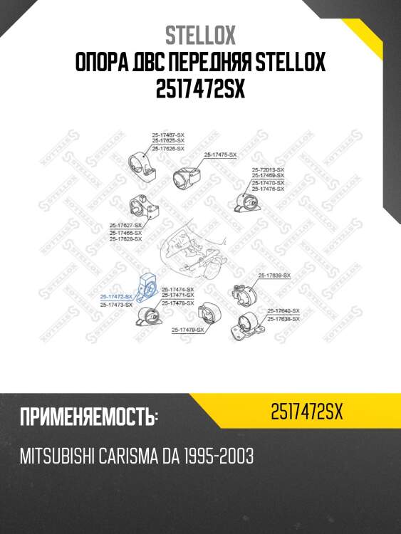 Опора двс передняя stellox 2517472sx