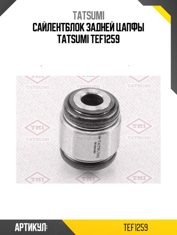 Сайлентблок задней цапфы tatsumi tef1259