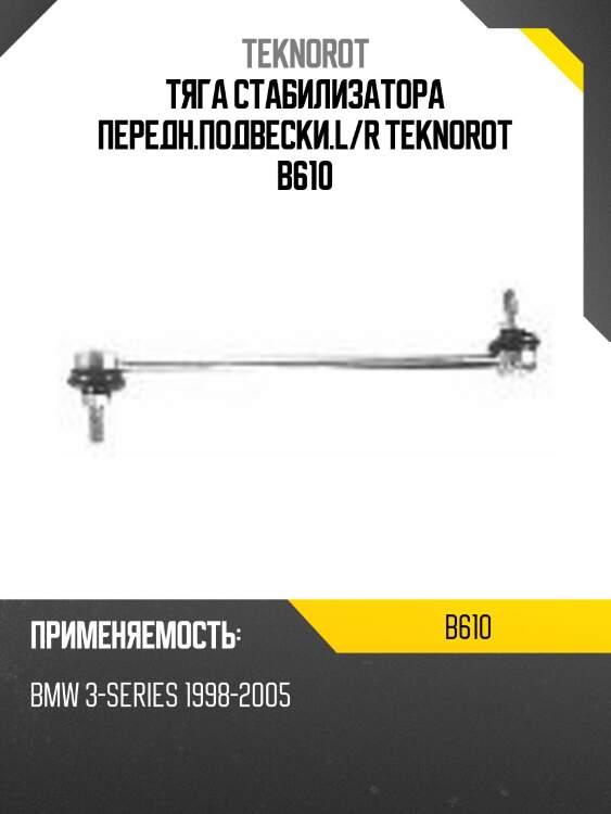 Тяга стабилизатора передн.подвески.l/r teknorot b610