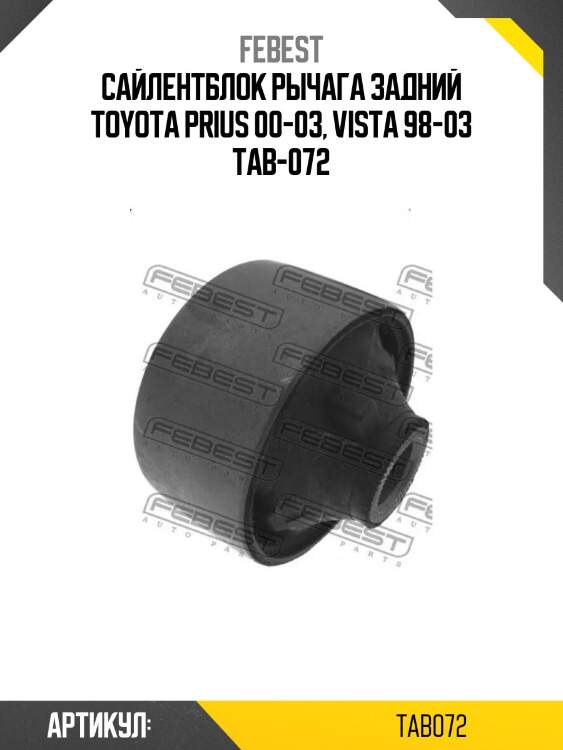 Сайлентблок рычага задний toyota prius 00-03, vista 98-03 tab-072