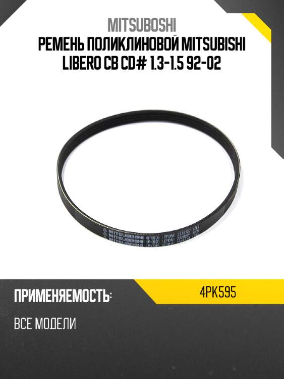 Ремень поликлиновой mitsubishi libero cb cd# 1.3-1.5 92-02 mitsuboshi 4pk595