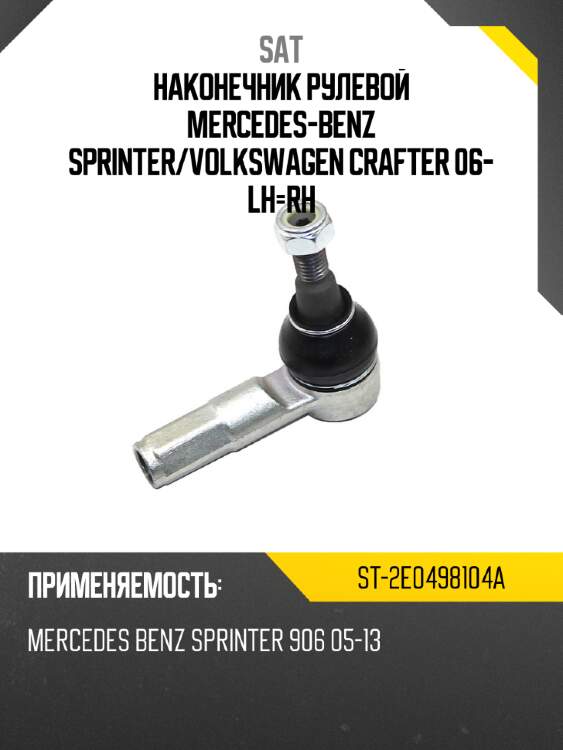 Наконечник рулевой mercedes-benz sprinter sat st-2e0498104a