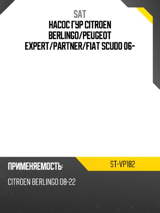 Насос гур citroen berlingo sat st-vp182