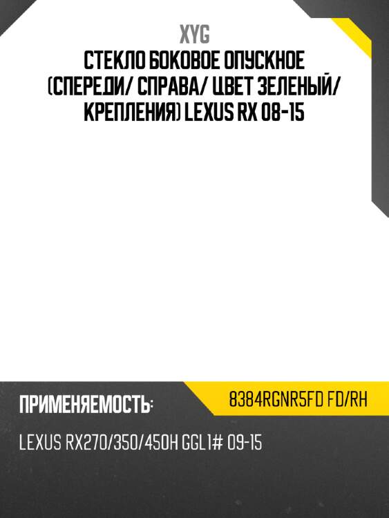 Стекло боковое опускное спереди xyg 8384rgnr5fd fd/rh