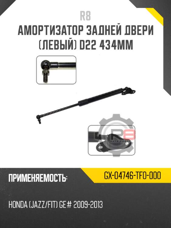 Амортизатор задней двери [левый] d22 434мм r8 gx-04746-tf0-000