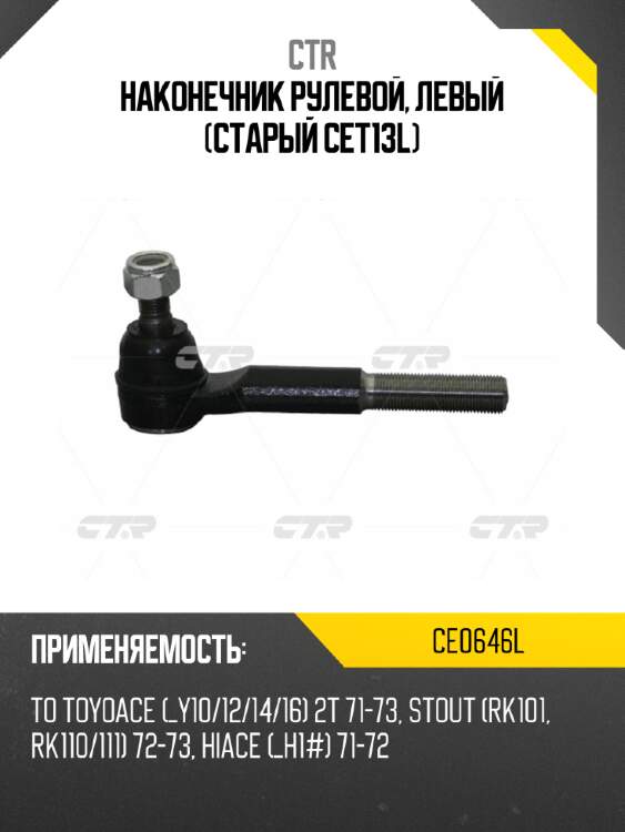 Наконечник рулевой, левый (старый cet13l) ctr ce0646l