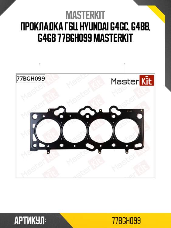 Прокладка гбц hyundai g4gc, g4bb, g4gb 77bgh099 masterkit