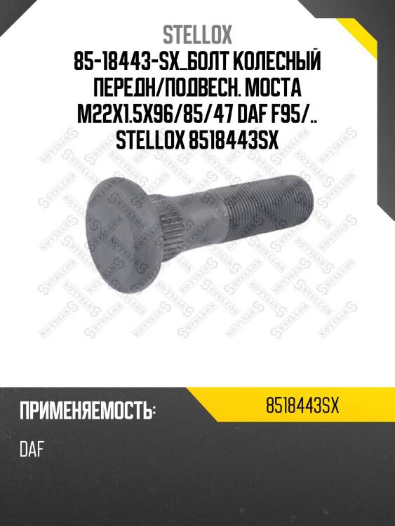 Болт колесный  передн/подвесн. моста m22x1.5x96/85/47 ,daf f95/..