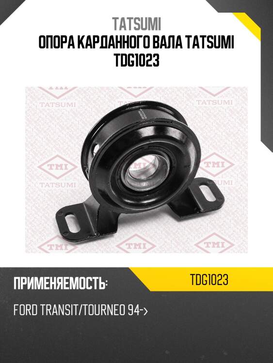 Опора карданного вала tatsumi tdg1023