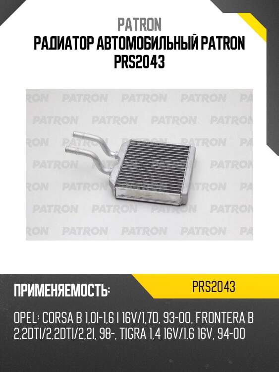 Радиатор автомобильный patron prs2043