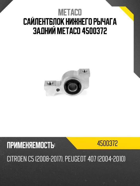 Сайлентблок нижнего рычага задний metaco 4500372