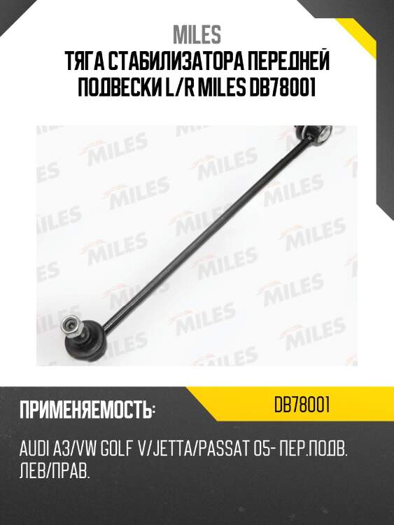 Тяга стабилизатора передней подвески l/r miles db78001