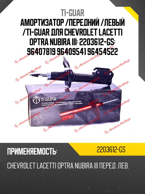 Амортизатор /передний /левый /ti-guar для chevrolet lacetti optra nubira iii  2203612-gs  96407819 96409541 96454522