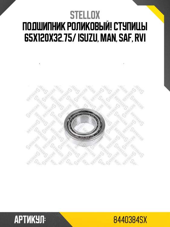 Подшипник роликовый! ступицы 65x120x32.75/ isuzu, man, saf, rvi