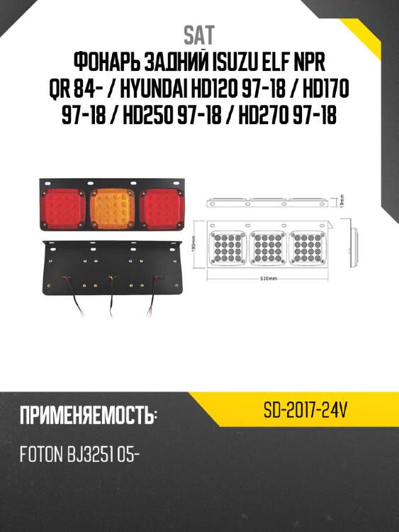 Фонарь задний isuzu elf npr qr 84-  sat sd-2017-24v