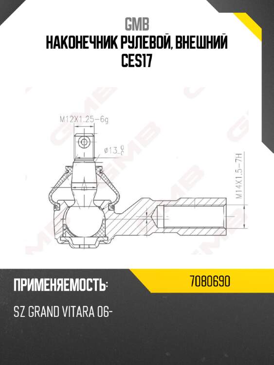 Наконечник рулевой, внешний ces17 gmb 7080690