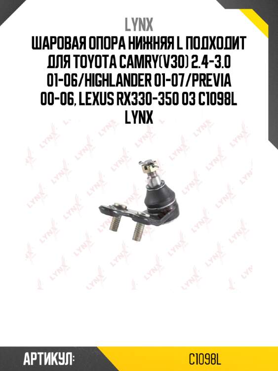 Шаровая опора нижняя l подходит для toyota camry(v30) 2.4-3.0 01-06/highlander 01-07/previa 00-06, lexus rx330-350 03 c1098l lynx