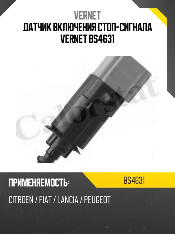 Датчик включения стоп-сигнала vernet bs4631