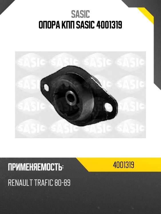 Опора кпп sasic 4001319