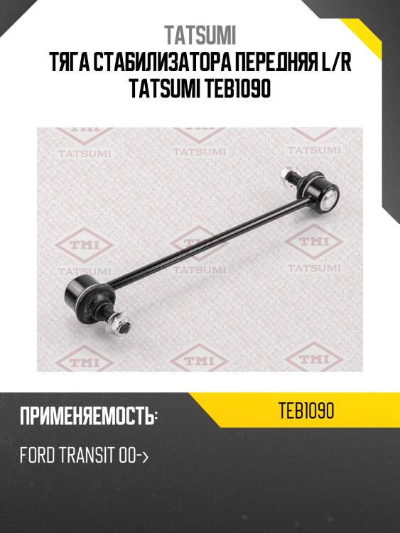 Тяга стабилизатора передняя l/r tatsumi teb1090