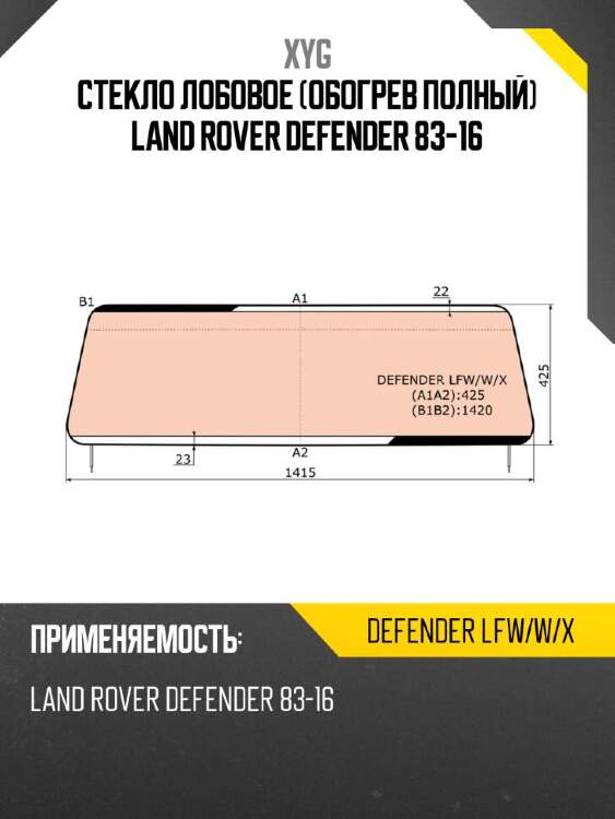 Xyg стекло лобовое обогрев полный land rover defender 83-16 xyg defenderlfwwx