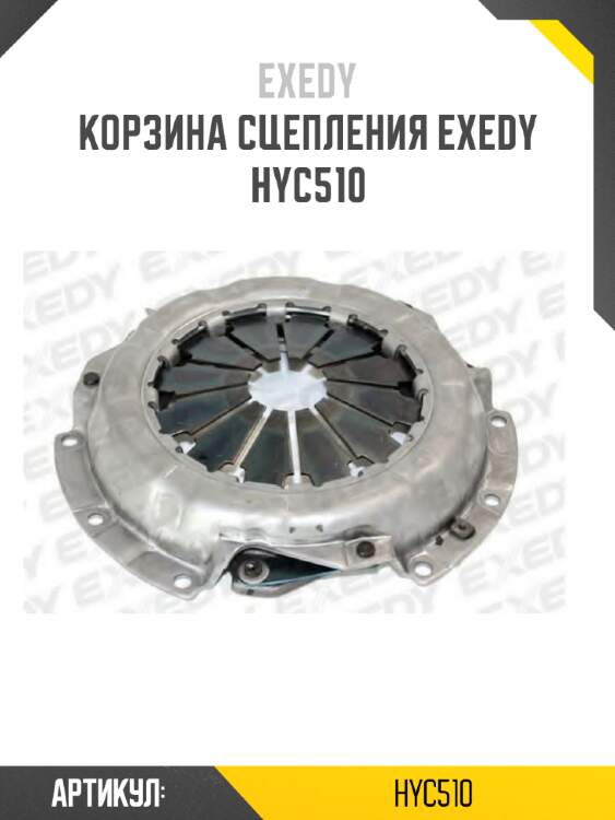 Корзина сцепления exedy  hyc510