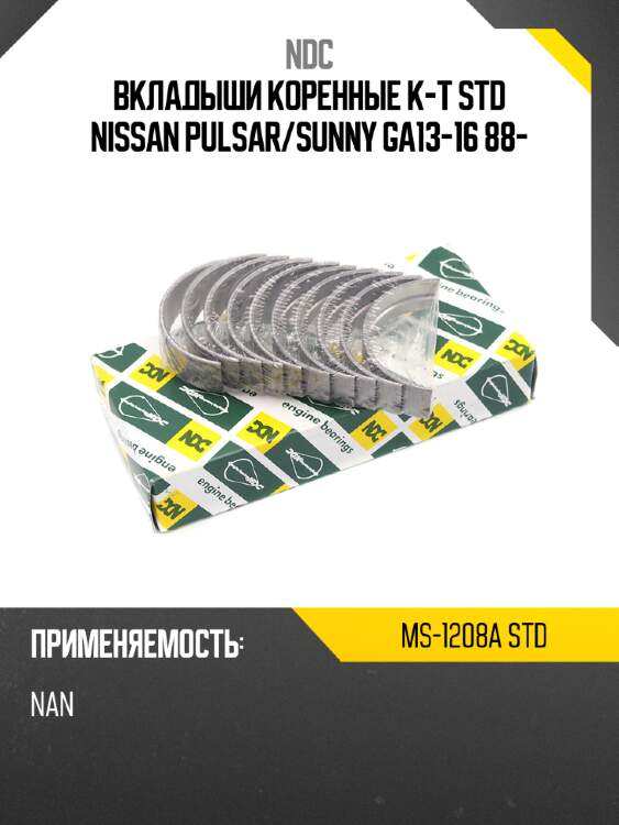 Вкладыши коренные к-т STD NISSAN PULSAR NDC MS-1208A STD