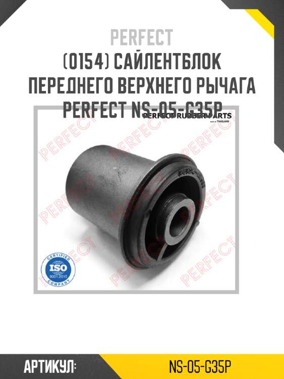 Сайлентблок переднего верхнего рычага perfect ns-05-g35p perfect ns-05-g35p